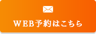 WEB予約はこちら
