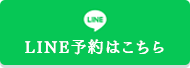 LINE予約はこちら