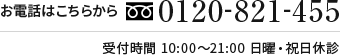 0120-821-455
