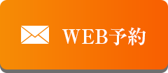 WEB予約