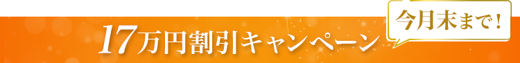 今月末まで!17万円割引キャンペーン