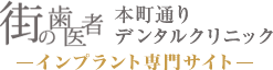 本町通りデンタルクリニック