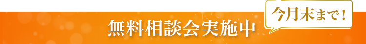 今月末まで！無料相談会実施中