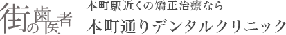 本町通りデンタルクリニック　矯正治療